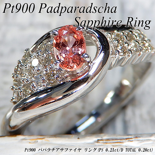 売り切れ御免Pt900天然パパラチアサファイア0.467ctダイヤ0.11リング PT900パパラチアサファイア ダイヤモンドリング