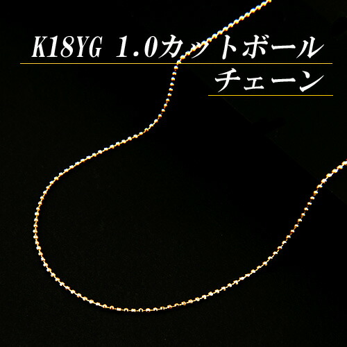 楽天市場】[地金・チェーン]K18イエローゴールド 0.8 カットボール
