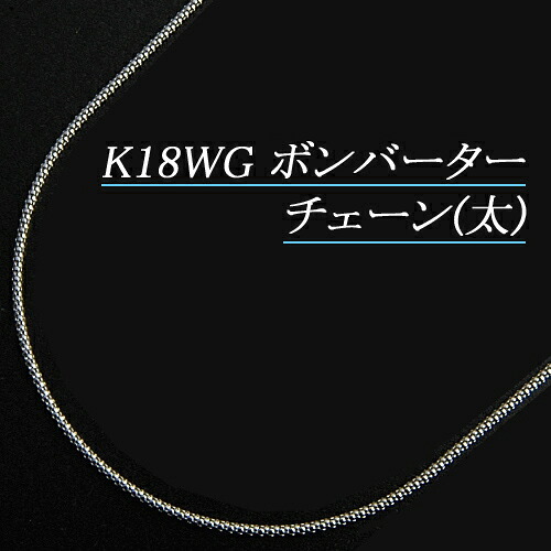 5%OFFクーポン+P10倍/K18ホワイトゴールド(K18WG) ボンバーターチェーン(太) ネックレス(45cm/フリースライド/長さ別注/地金/オーダー/国産/アジャスター/マルベリー/ラズベリー/メンズ/K18チェーン/ゴールドチェーン)【日本製】【宝石 ジュエリー】｜ジュエリークィーン店
