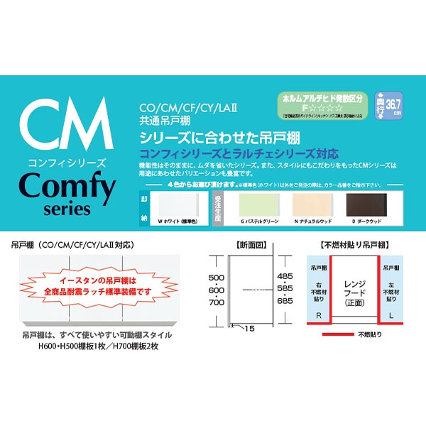 イースタン工業 吊戸棚 Comfy 不燃仕様 CM２-90FHS□□ 左右シンク