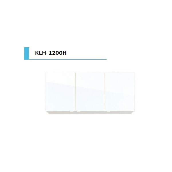 アイオ産業 KLH 吊戸棚 標準 間口1200mm KLH-1200H W1200 D362 H600 キッチン オープン棚 おしゃれ 耐震 リフォーム 送料無料エリア限定 リフォーム