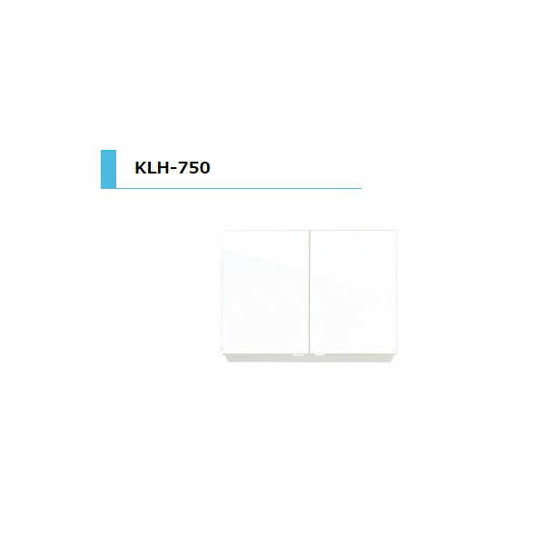 アイオ産業 KLH 吊戸棚 標準 間口750mm KLH-750 W750 D362 H500 キッチン オープン棚 おしゃれ 耐震 リフォーム 送料無料エリア限定 リフォーム