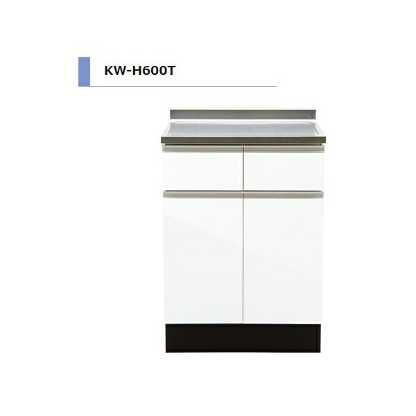 アイオ実業 KW H85珊 膳立て台 間口600粍 KW-H600T 肌理調 鏡面 今めかしい 今めかしい 【貨物輸送無料領域押さえる】 勝手もと セクショナルキッチン リフォーム