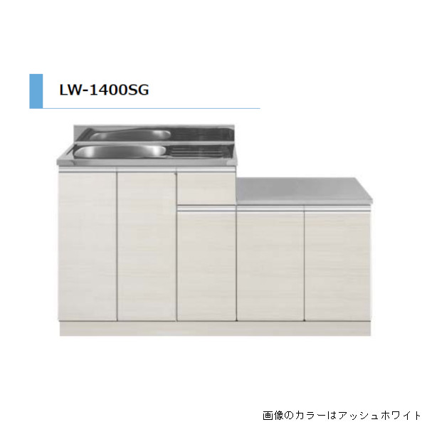 アイオ産業 LW ガス台付流し台 間口1400mm LW-1400SG 木目調 鏡面 スタイリッシュ おしゃれ 【送料無料エリア限定】 キッチン セクショナルキッチン リフォーム