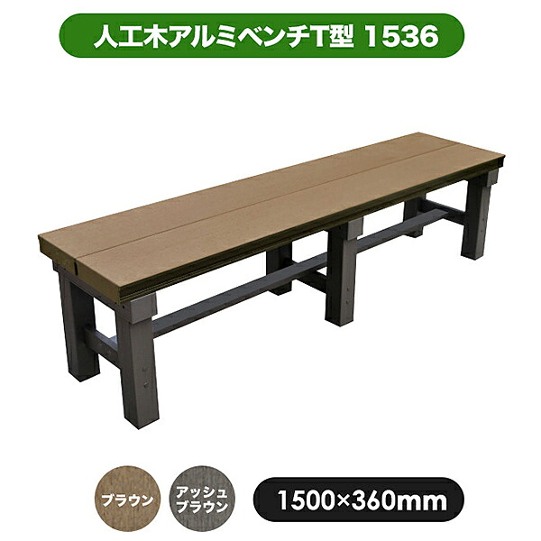 旭興進 人工木アルミベンチT型 1536 (2種類) 15,400円