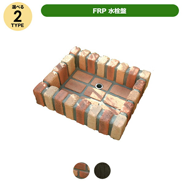 旭興進 FRP水栓食パン ブリック調 角型新 JJ aks-57108