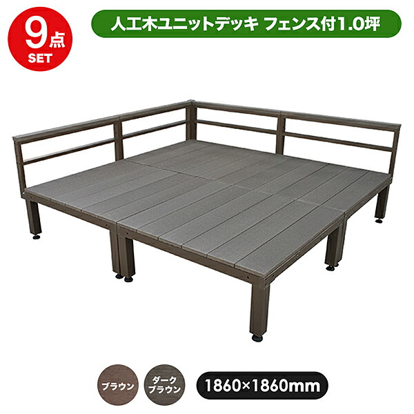 旭興進 人工木ユニットデッキ8点セットデッキL(ブラウン ダークブラウン) aks16706