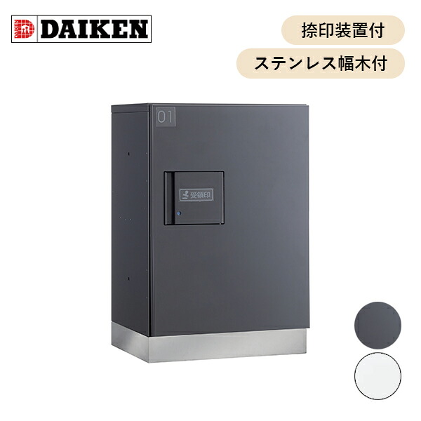 ダイケン 共有仕様 宅配ボックス JTBX-F型 捺印装置・ステンレス幅木付 (種類展開あり) JTBX-F1-■■