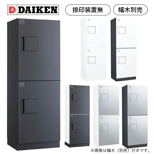 ダイケン 宅配ボックス ハイツ・アパート向け 捺印装置なし TBX-F2S-■■(カラー6色) 前入前出 防滴仕様 マンション アパート 集合住宅用 リフォーム 取り替え 完成品