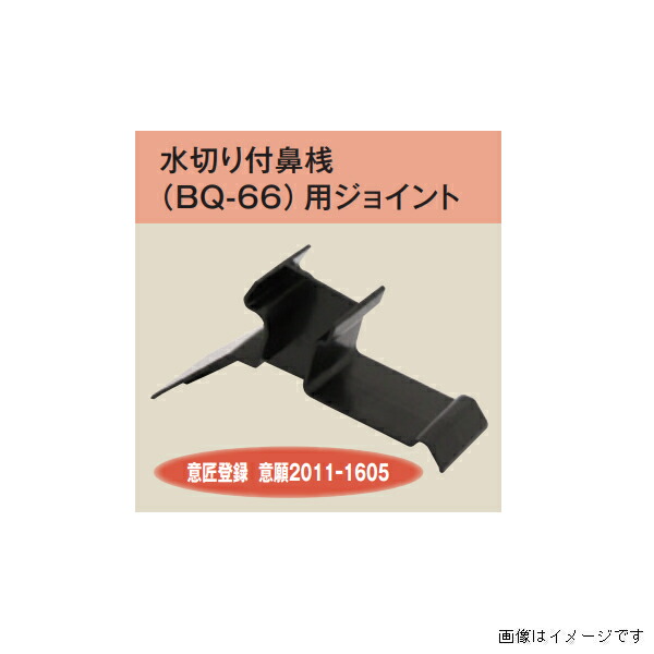 キョーセー ダイアロン 水切り付鼻桟 BQ-66用 ジョイント 250ヶ入り 黒 BQ-66J