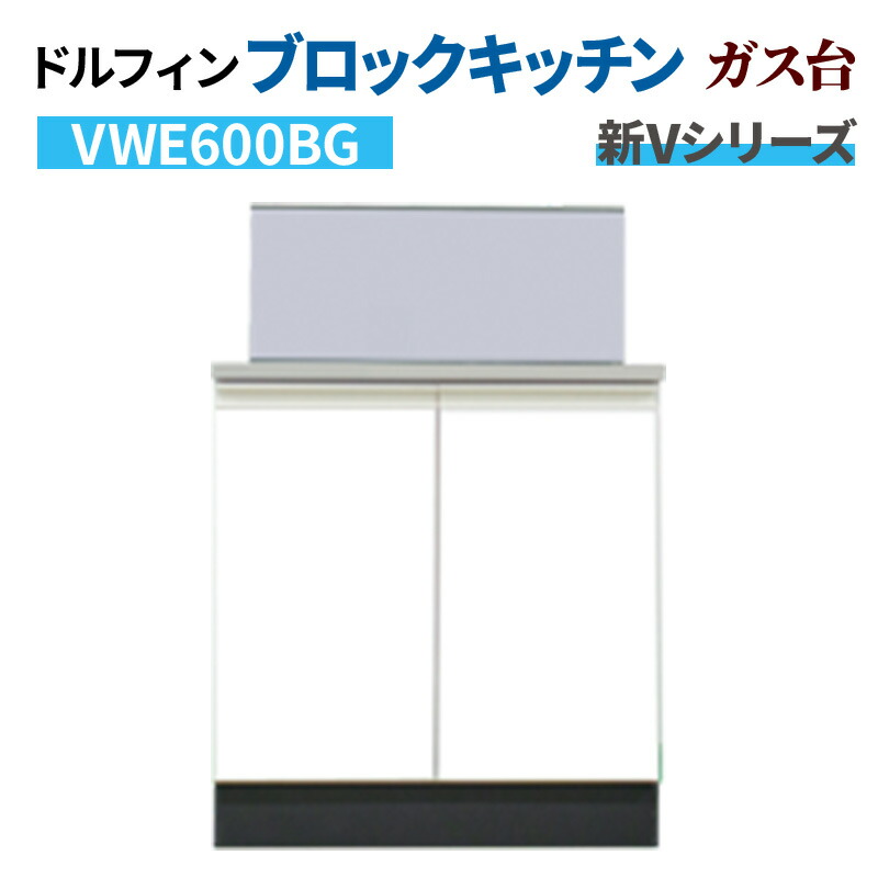 ドルフィン ブロックキッチン ガス台 間口60cm 奥行55cm ホワイト 【大阪府限定販売商品】 新Vシリーズ VWE600BG