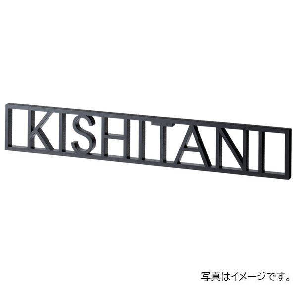 福彫 表札 ヴァロン 真鍮切文字 SASKT-2 28,958円