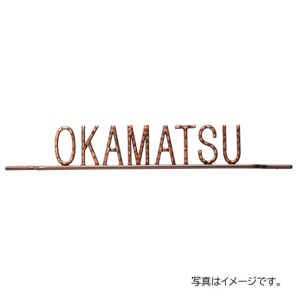 福彫 ニューブラスアイアン アイアン文字 (丸棒) (ニューブラスアイアン) IR-116 23,029円