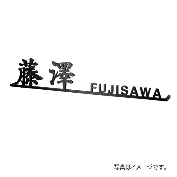 福彫 金属元素 切文字記号 ステンレス鋼切文字記号 KT-80 表札-花・ガーデン・DIY-玄関・門用エクステリア