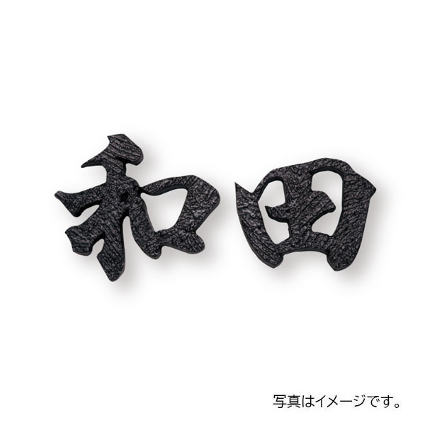 福彫 鋳物 デザインキャスト ブロンズ鋳物チャンネル (2文字) HE-127