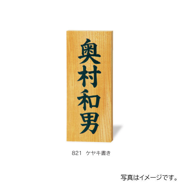 福彫 銘木表札 ケヤキ浮彫 823