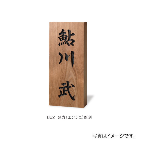 福彫 銘木表札 延寿(エンジュ)書き 861|J-relife