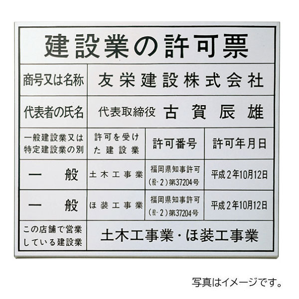 福彫 館銘板・商業サイン エッチング 許可票 ステンレスエッチング PZ-19
