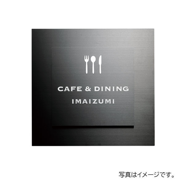 福彫 館銘板・商業サイン ドライエッチング ステンレスブラックドライエッチング館銘板 SZ-26
