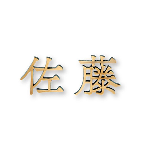 福彫 表札 デザインキャスト ブロンズ鋳物 (2文字) IE-158｜J-relife