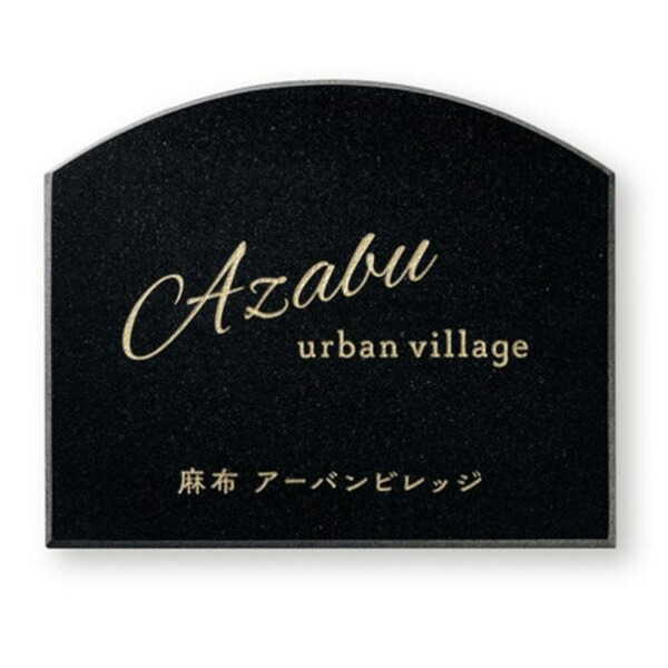 福彫 館銘板 営利主義息吹き 天然石 黒ミカゲ AZ-38
