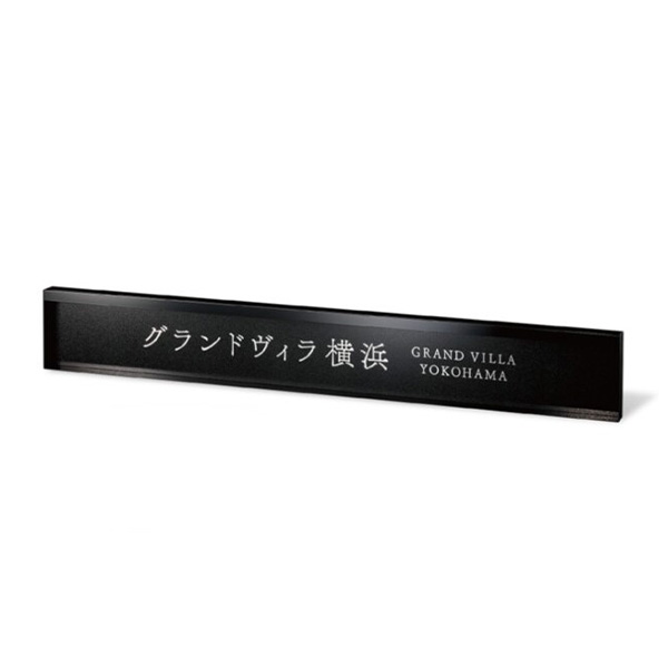福彫 館銘板 営利主義息吹き LED息吹き100V ステンレス鋼食刻 PZ-30