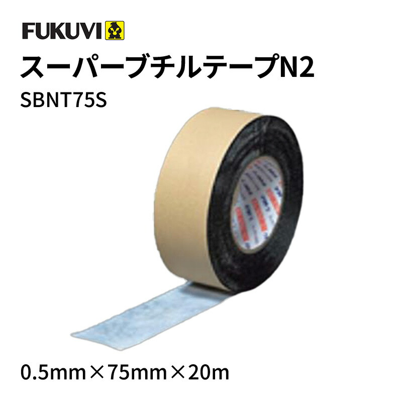 フクビ スーパーブチルテープ N2-75S 片面タイプ 0.5mm×75mm×20m SBNT75S 12巻入