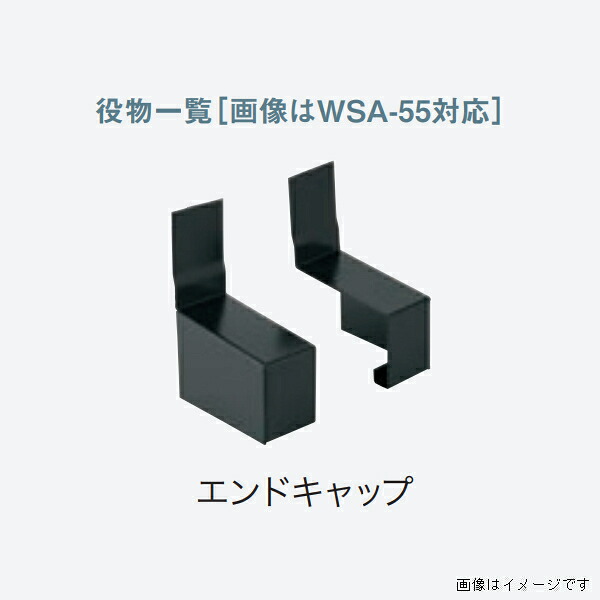 【法人限定】城東テクノ 水切り アルミ製 アルミ製役物 WSA-100対応 エンドキャップ 左右5セット入り WSA-100DEC-■ (カラー4色)