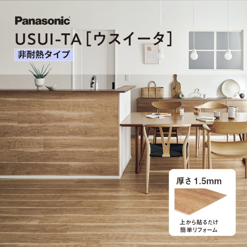 ウスイータ 非耐熱 USUI-TA 1.5mm 薄型リフォームフローリング 上貼り 簡単施工 (24枚/3.3m2) 木目調 パナソニック リフォーム DIY｜J-relife