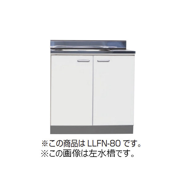 【法人限定】ライフ住器 セクショナルキッチン LFシリーズ 流し台 間口45cm (5種類)
