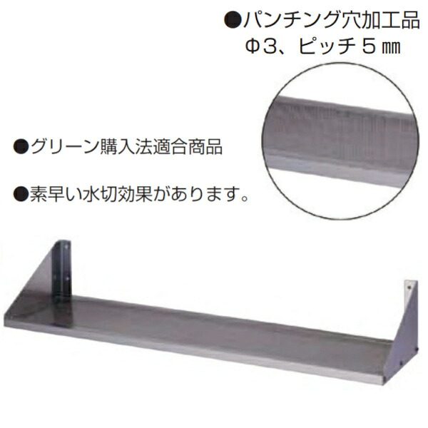 【法人押さえる】生命現象住器 パンチング平棚 間口180糎 奥ぶかさ300粍 TN-FSP-1800-300