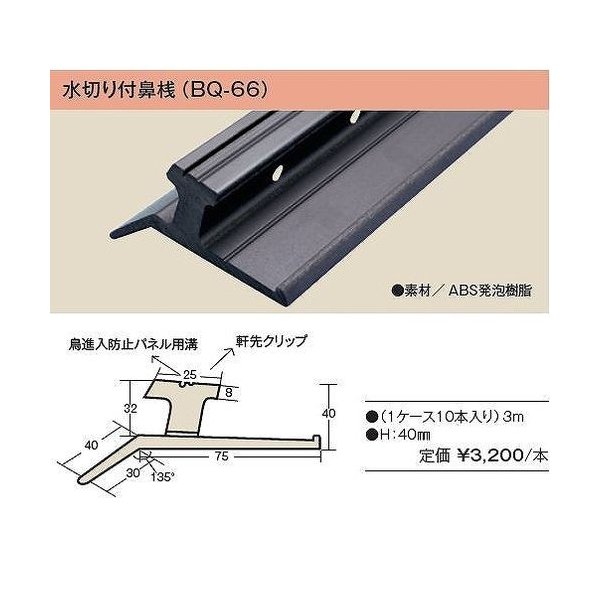 キョーセー ダイアロン 水切り付鼻桟 3000mm BQ-66 広小舞 10本セット