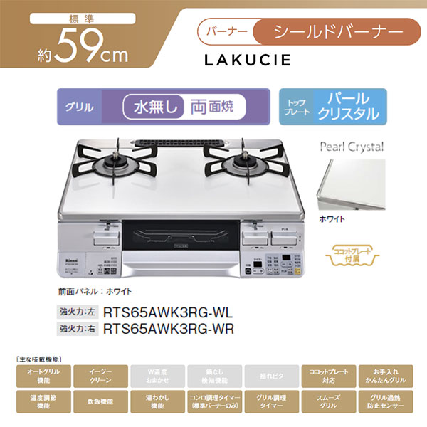 リンナイ ガステーブルコンロ LAKUCIE(ラクシエ) ガス種13A 強火力右側