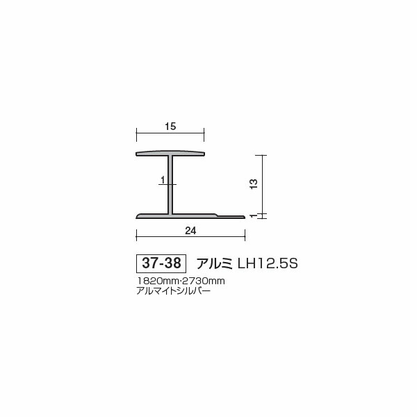 サトウ巧材 アルミ エ型ジョイナー LH12.5S 37-38 単価:1275円 20本