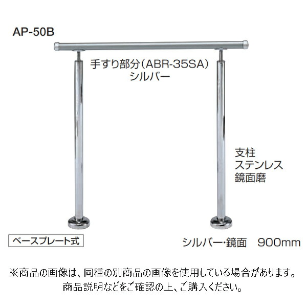 シロクマ アプローチ手すり（Ｂ） シルバー／鏡面 【AP-160B】 | sport