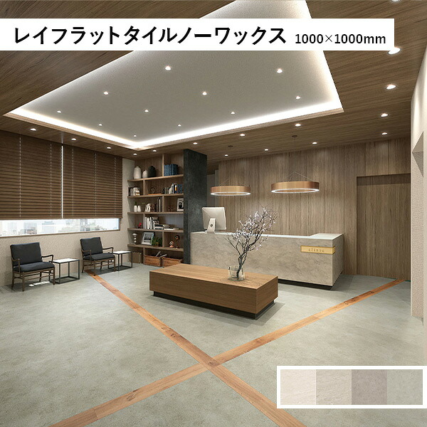 タジマ レイフラットタイルノーワックス 1000×1000mm (カラー展開あり)