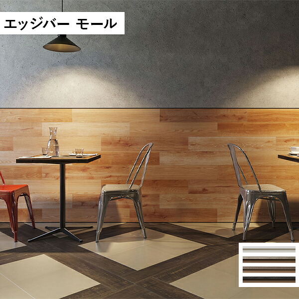 タジマ 新壁面デザイン用見切り材 エッジバー モール ホワイト (カラー展開あり)