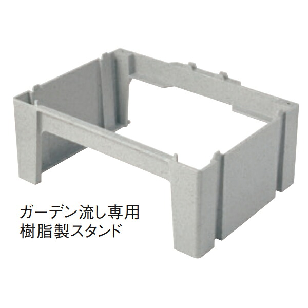 【法人限定】タキロンシーアイ ガーデン流し 専用樹脂スタンド550G用 2台 流し台別売り 12,027円