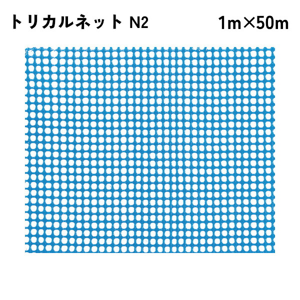 【法人限定】 タキロンシーアイ トリカルネット 50m入り N2