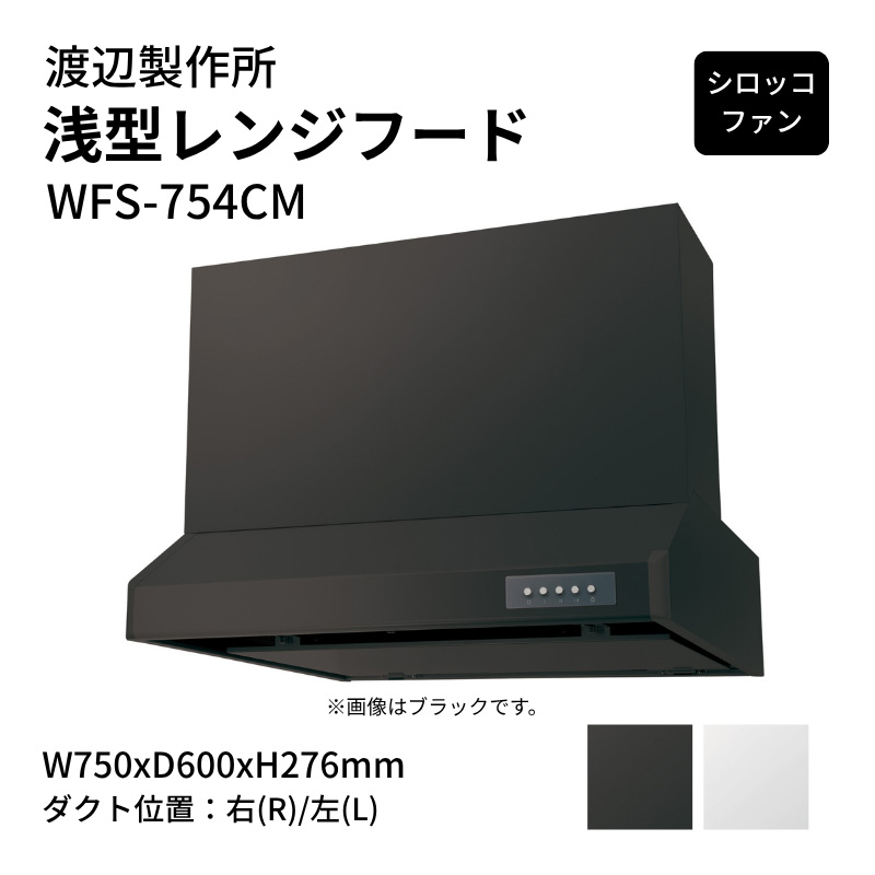 渡辺製作所 浅型レンジフード シロッコファン WFS-754CM W750xD600xH276mm
