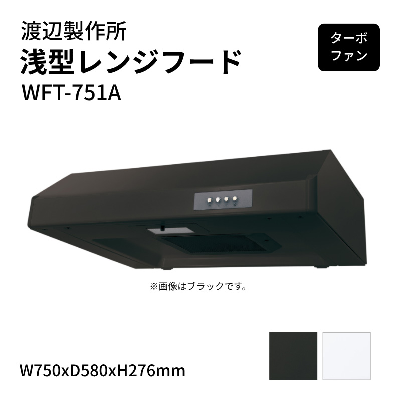 渡辺製作所 浅型レンジフード ターボファン WFT-751A W750xD580xH276mm