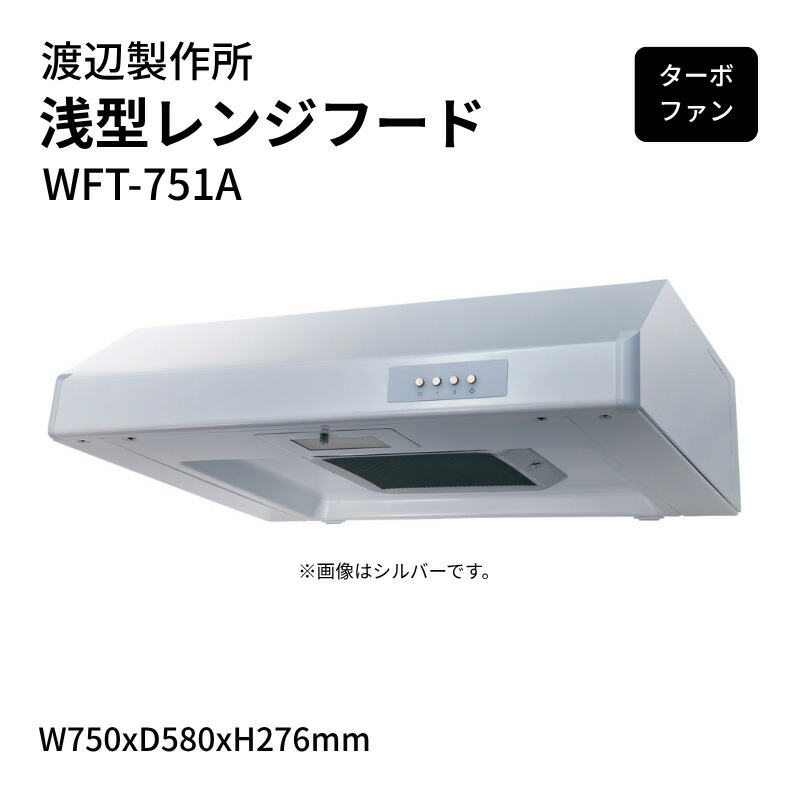 渡辺製作所 浅型レンジフード ターボファン WFT-751A W750xD580xH276mm