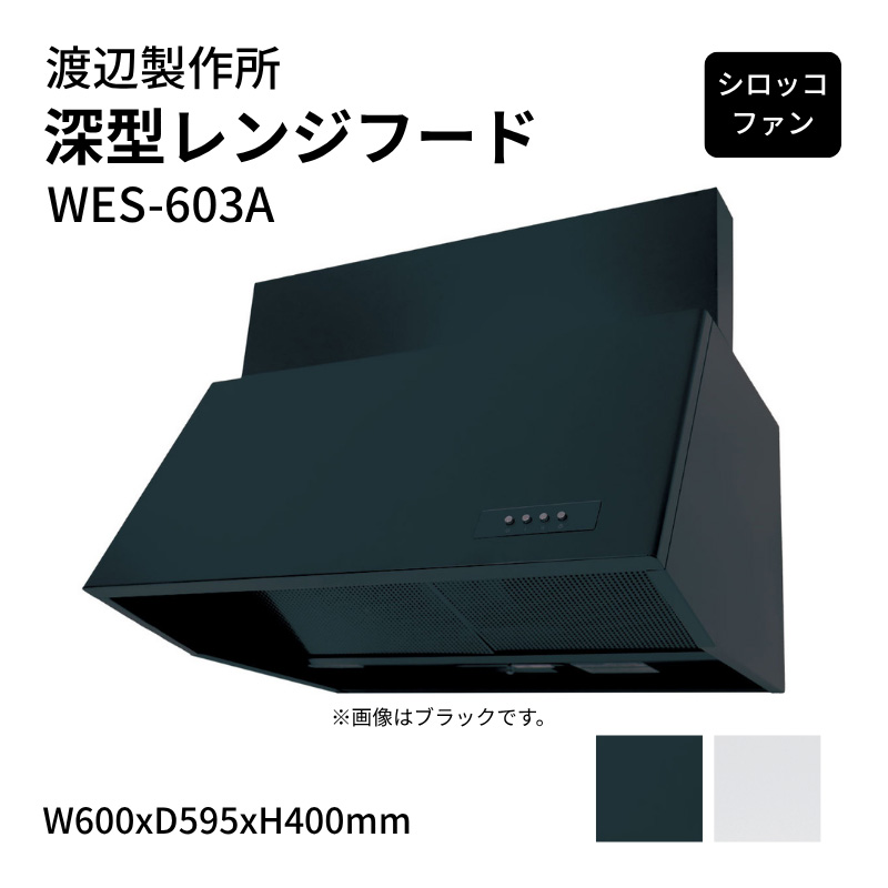 渡辺製作所 深型レンジフード シロッコファン WES-603A W600xD595xH400mm