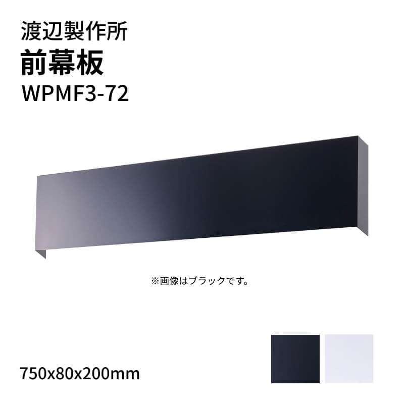 渡辺製作所 レンジフード用 前幕板 WPMF3-72 750x80x200mm