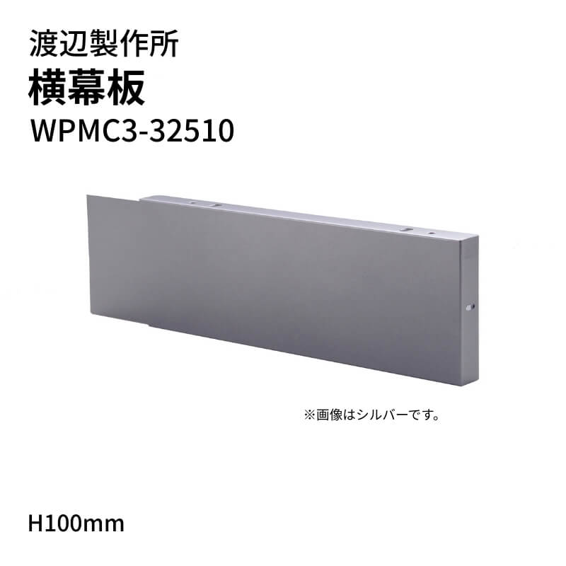 渡辺製作所 レンジフード用 横幕板 WPMC3-32510 H100mm