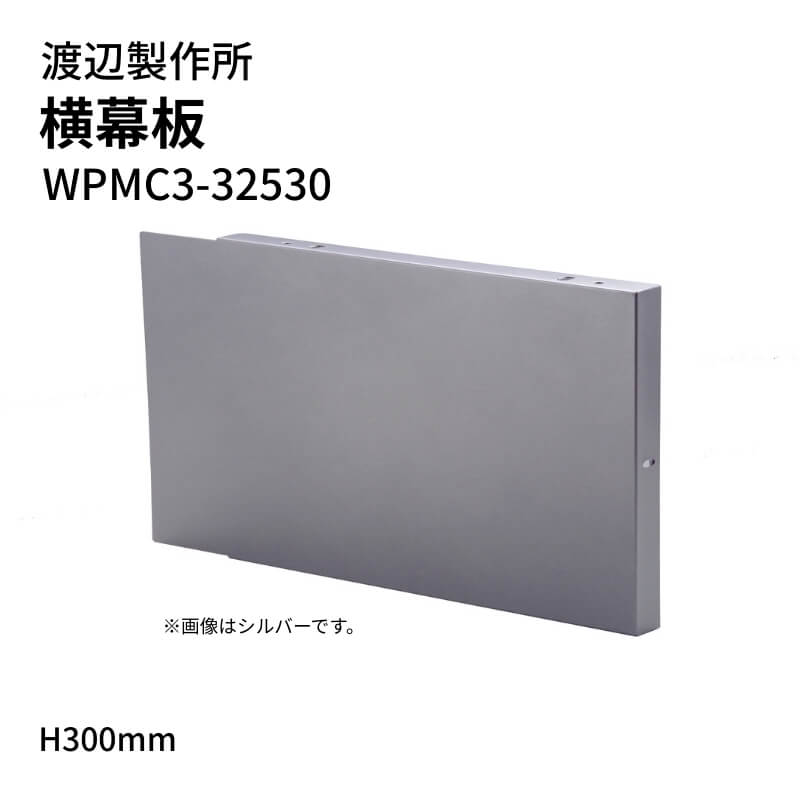 渡辺製作所 レンジフード用 横幕板 WPMC3-32530 H300mm