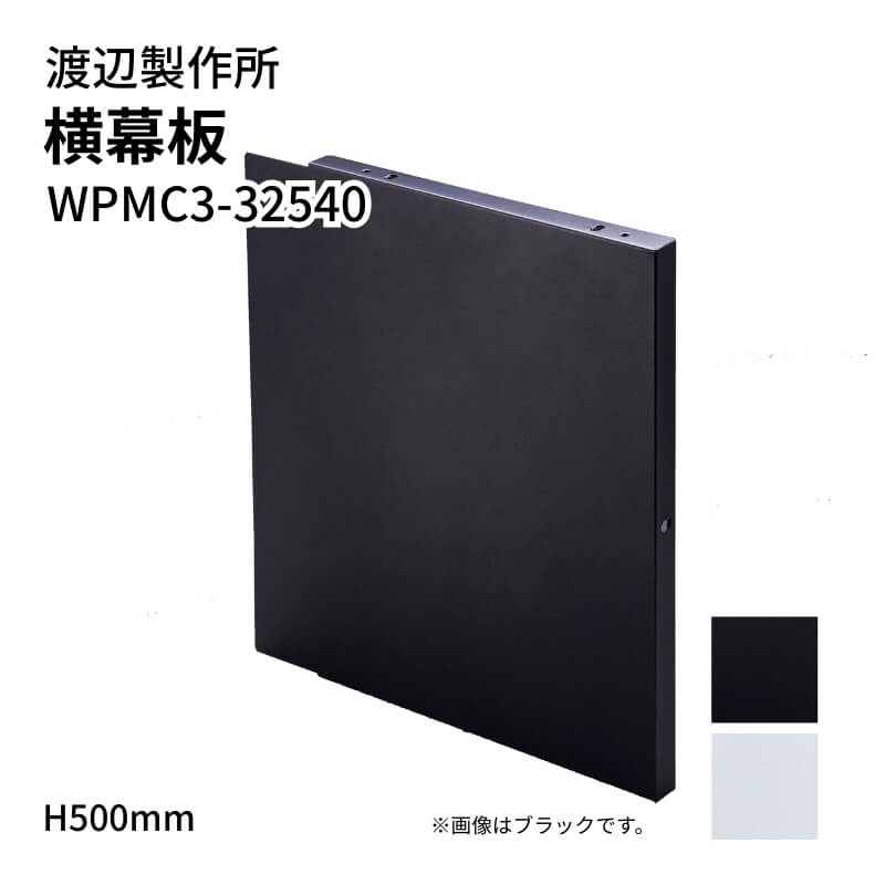 渡辺製作所 レンジフード用 横幕板 WPMC3-32550 H500mm