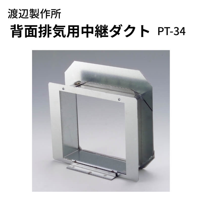 渡辺製作所 レンジフード用 背面排気用中継ダクト PT-34