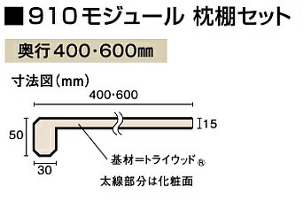 ウッドワン枕棚セット910モジュール6尺奥行600パイプ無OSM934-N7
