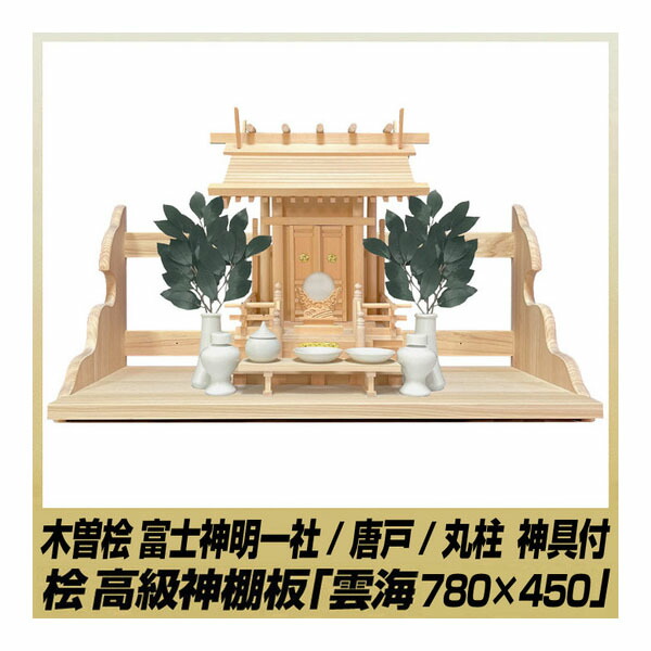 100％品質 山丸 極上木曽桧富士 神明一社神棚板セット78cm幅奥行45cm No.1278w fucoa.cl